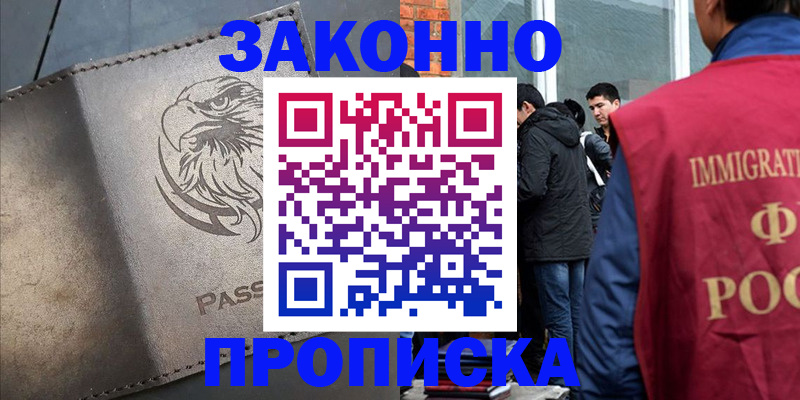 прописка законно в Хилке
